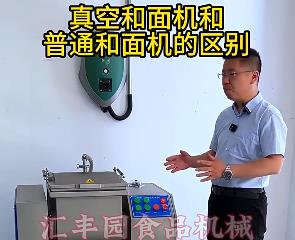 匯豐園真空和面機(jī)與普通和面機(jī)的區(qū)別？你了解多少？